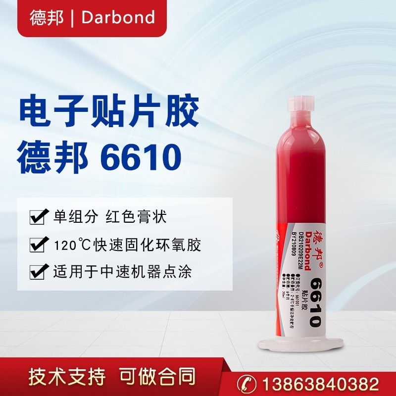 德邦膠水6610、6629貼片膠電子膠單組分紅色膏狀