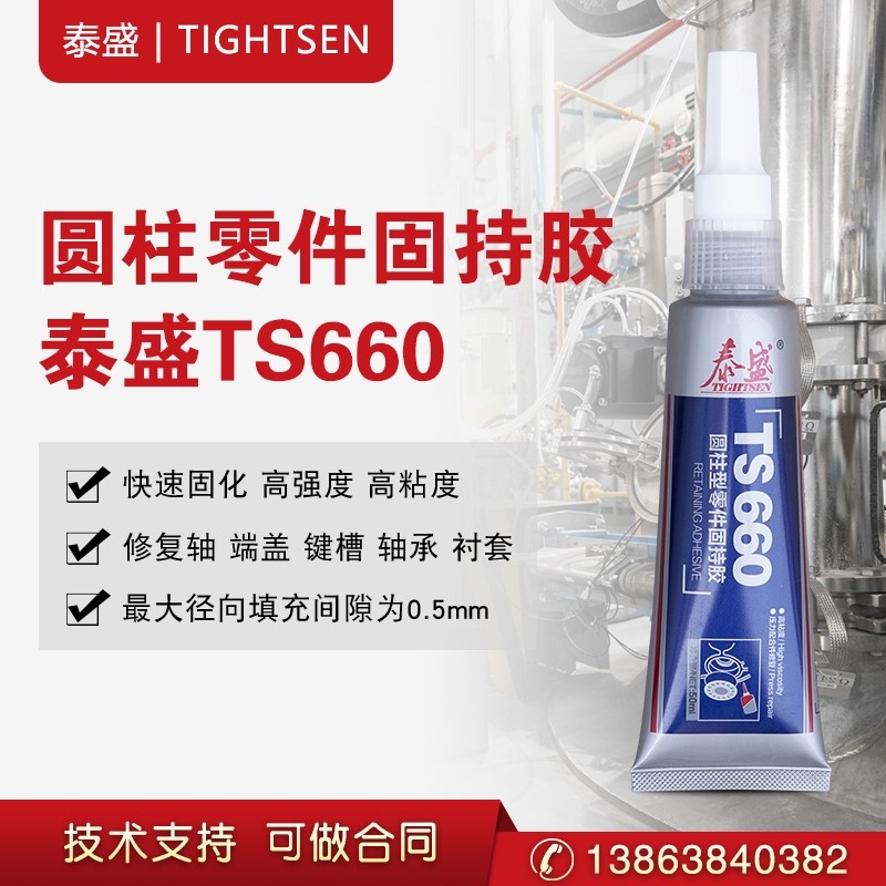 泰盛圓柱型零件固持膠TS660