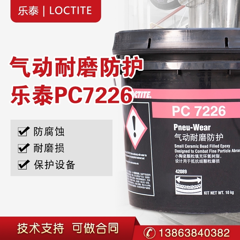 樂(lè)泰PC7226氣動(dòng)7218耐磨防護(hù)劑