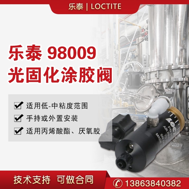 漢高樂泰光固化涂膠閥98009 loctite98009點膠閥