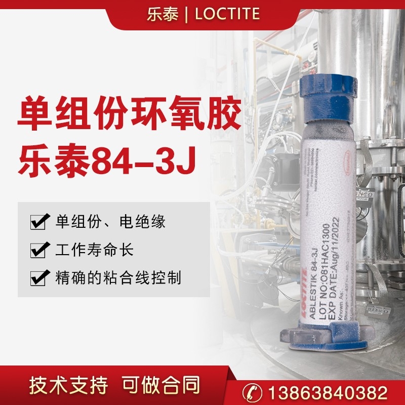 漢高樂(lè)泰84-3J環(huán)氧樹(shù)脂膠  ABLEBOND 84-3J芯片粘接膠水