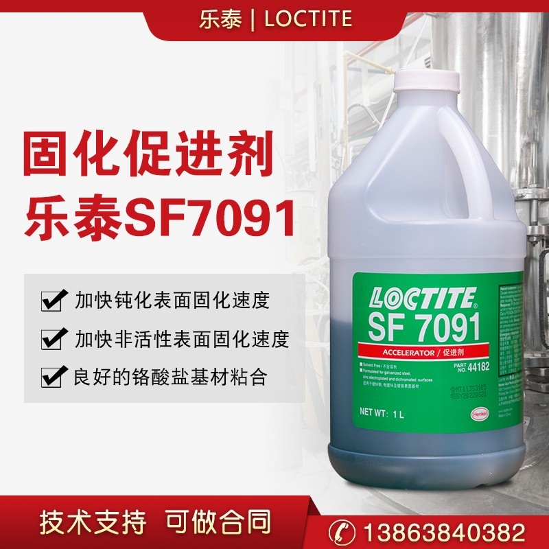 樂(lè)泰 SF7091 厭氧膠結(jié)構(gòu)膠非溶劑型活化催化促進(jìn)劑底劑固化劑