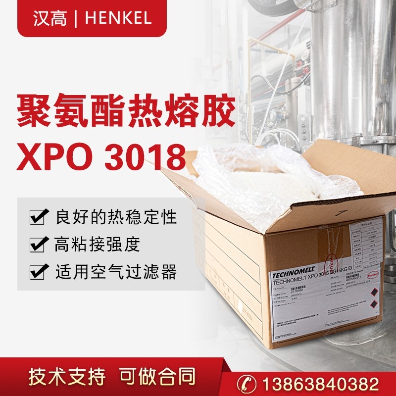 漢高TECHNOMELT XPO3018熱熔膠氣過(guò)濾器件邊框無(wú)紡布粘結(jié)16kg/箱