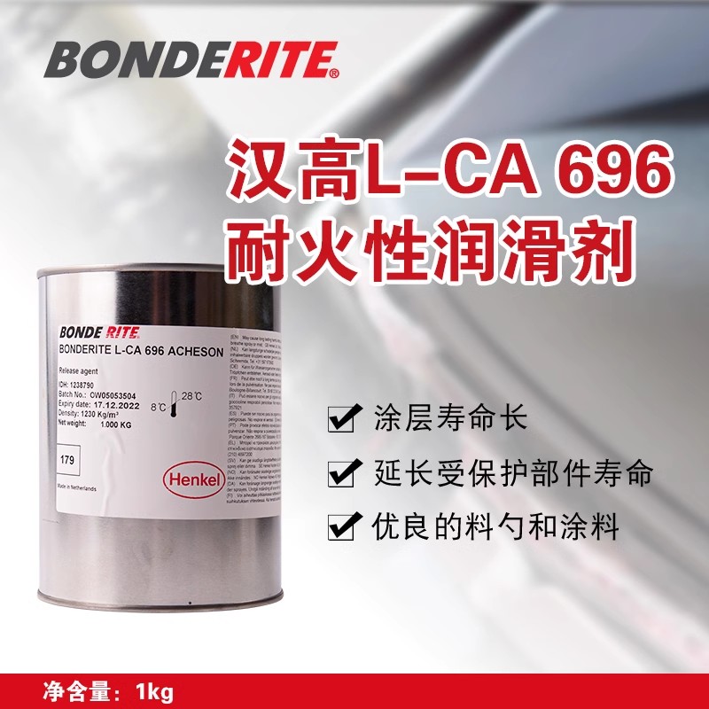 漢高潤滑劑BONDERITE L-CA 696 ACHESON 1kg漢高