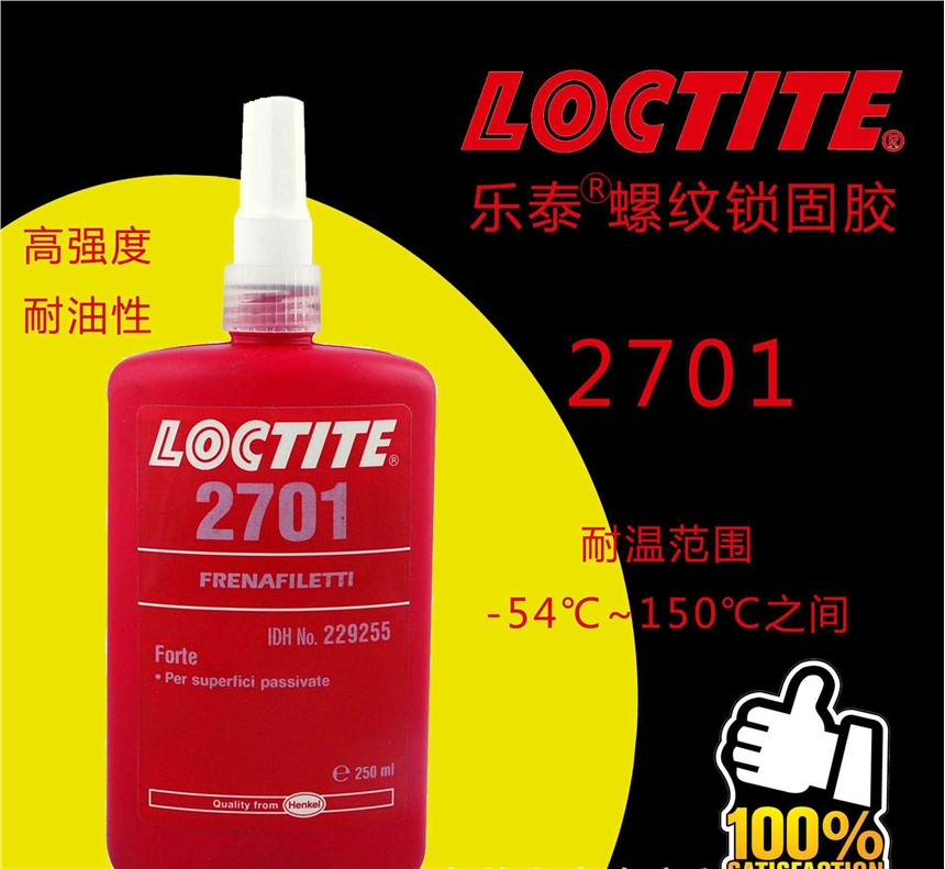 Loctite2701螺紋鎖固膠，漢高樂(lè)泰2701單組分,高強(qiáng)度