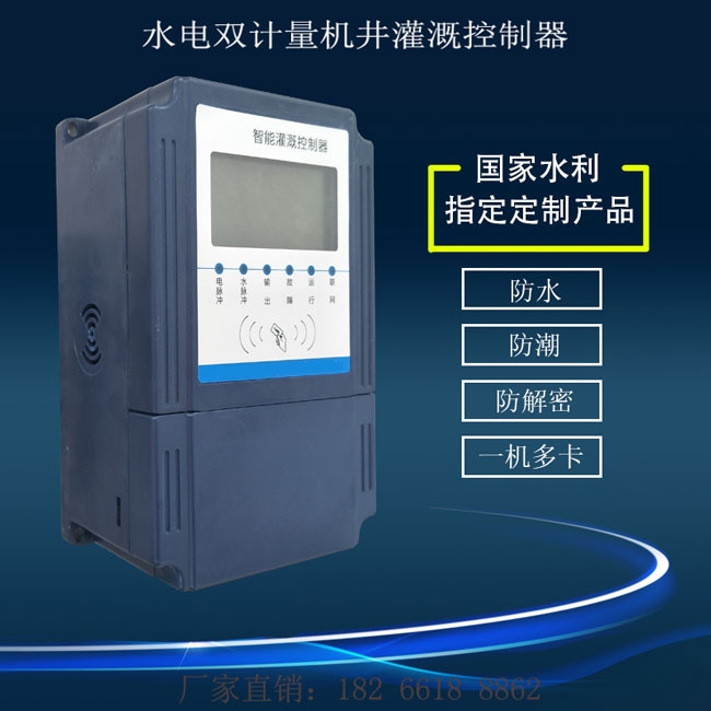 水電雙計(jì)量機(jī)井灌溉控制器,廠家直銷