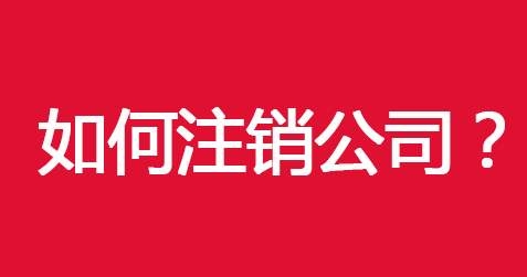 不經(jīng)營(yíng)的公司不注銷有哪些壞處  企業(yè)注銷宜早不宜遲