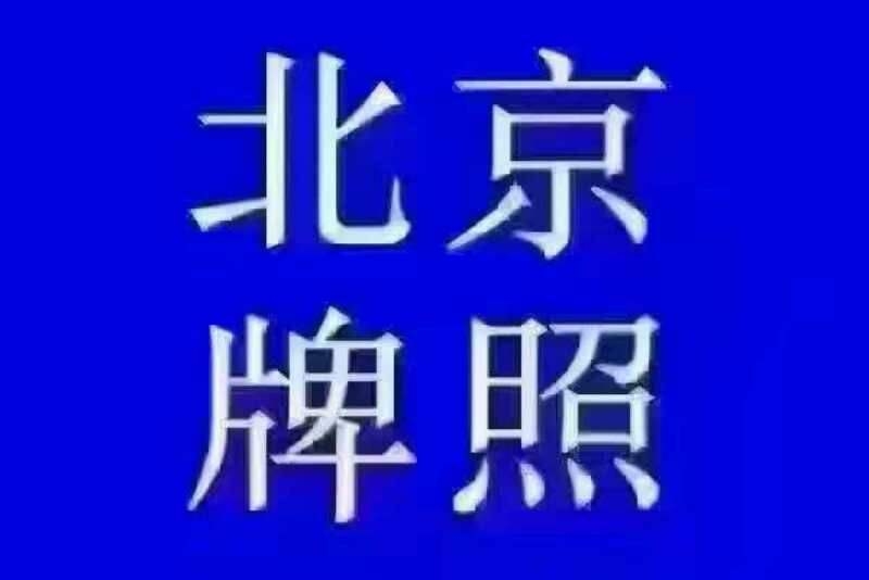 轉(zhuǎn)讓北京公司名下帶1個2個3個4個車牌