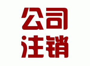 2020北京公司注銷所有操作步驟有哪些 2020北京公司注銷所有操作步驟以及費用