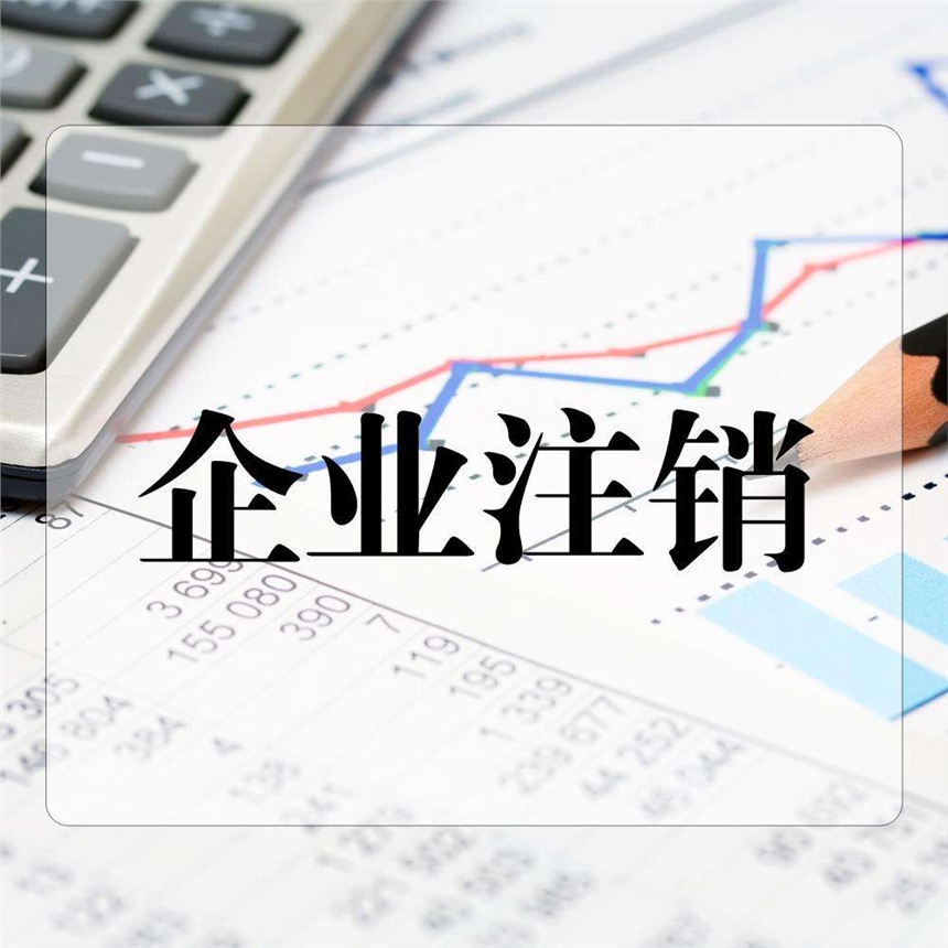 北京企業(yè)注銷費(fèi)用