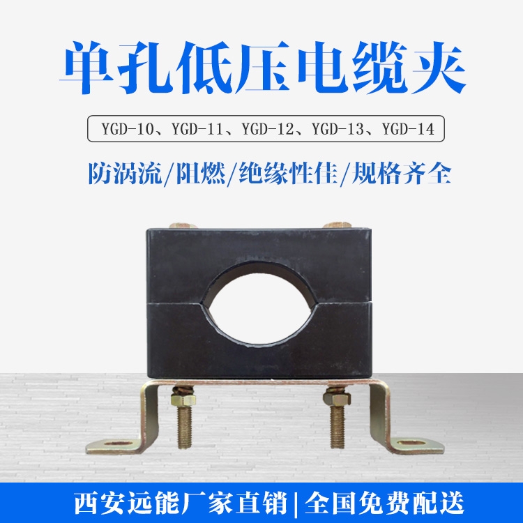 西安遠(yuǎn)固低壓電纜夾具 開關(guān)柜可用的電纜固定夾