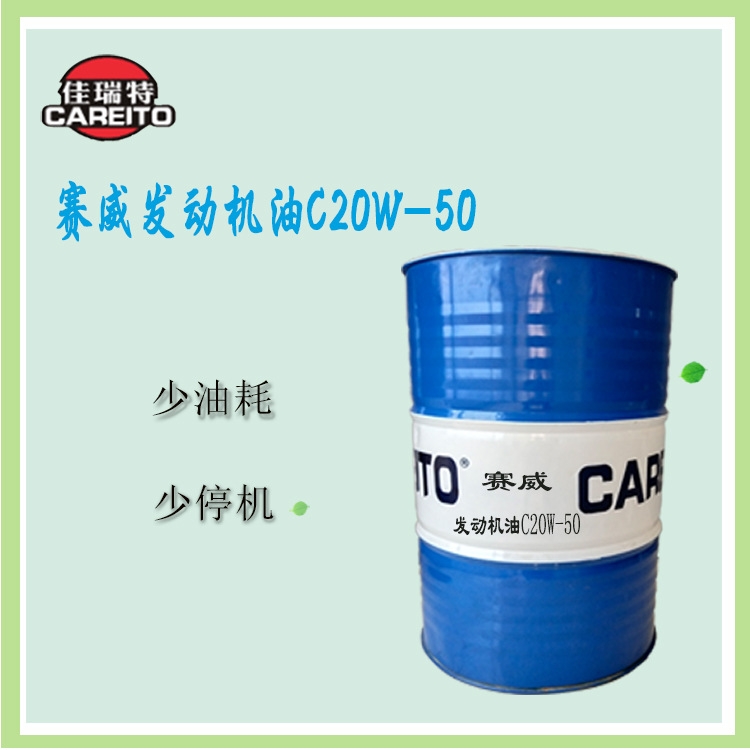 重型車專用賽威發(fā)動(dòng)機(jī)油20W-50產(chǎn)品