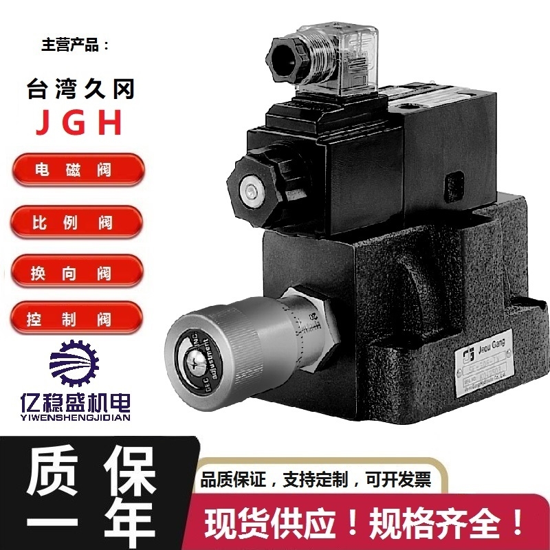 臺灣久岡JGH電磁閥4WE-10-E/E-W240-20型號齊全