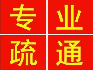 北京通州區(qū)下水道疏通公司哪家強(qiáng)