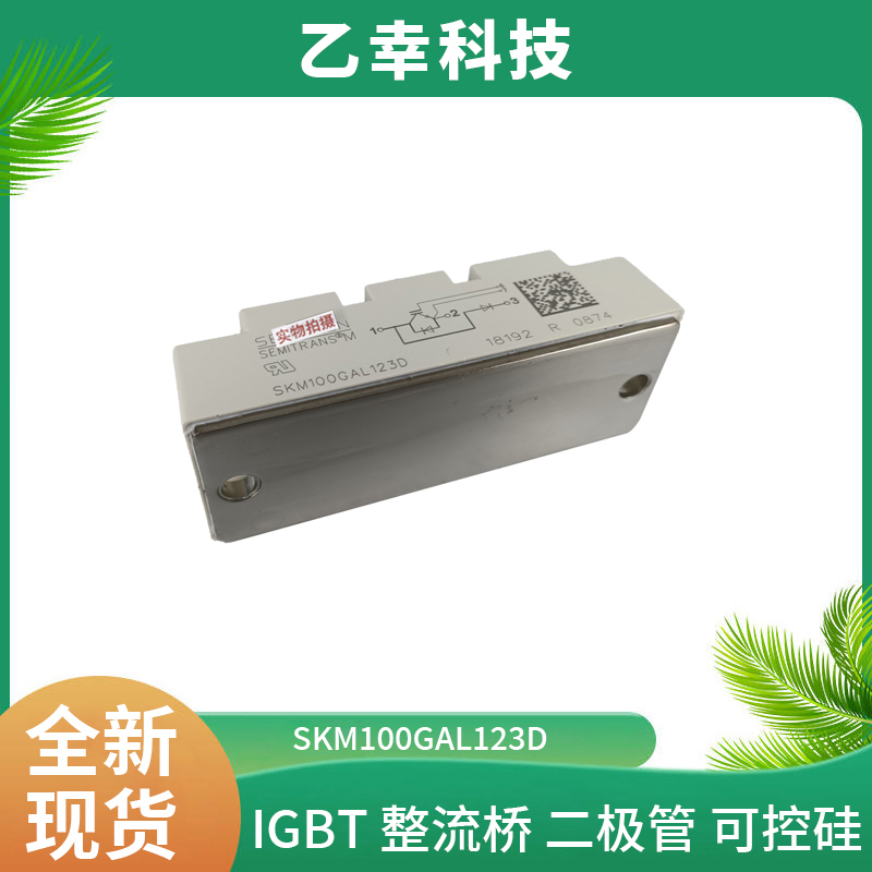 西門(mén)康SKM100GAL123D可控硅晶閘管原裝