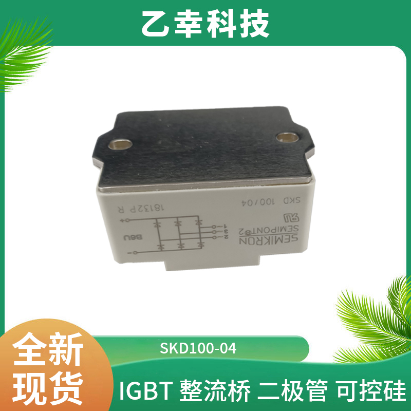 西門康SKD100-04可控硅晶閘管原裝正品