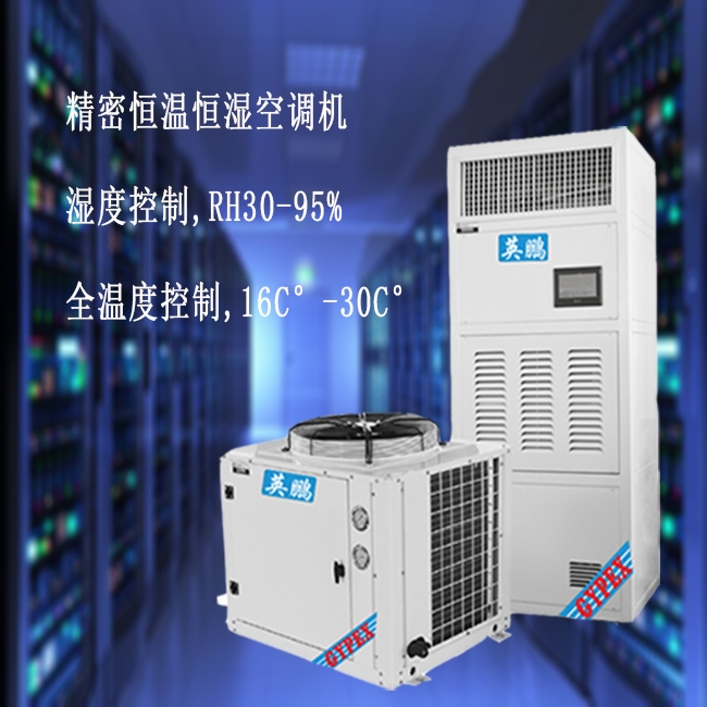 劉家峽恒溫恒濕機(jī)15匹，英鵬恒溫恒濕機(jī)15匹YPHW-40F