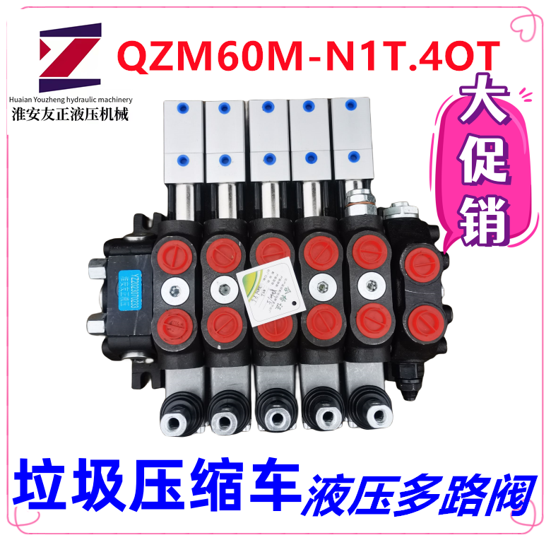 QZM60-N1T.4OT壓縮垃圾車多路閥氣動(dòng)分配器友正牌QZL15-N1T.4OT