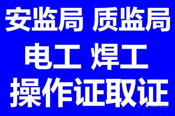 深圳市龍崗愛聯(lián)一般如何考取焊工證報(bào)名的手續(xù)流程