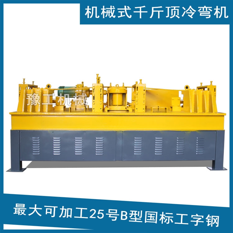 機(jī)械式工字鋼冷彎機(jī) 通遼工字鋼折彎機(jī)正確操作方法