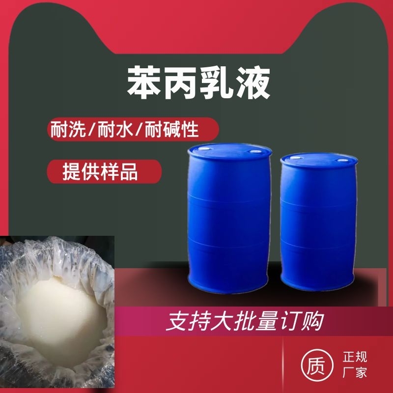 現(xiàn)貨供應(yīng)苯丙乳液 內(nèi)外墻涂料苯丙乳液 乳白色藍相液體苯丙