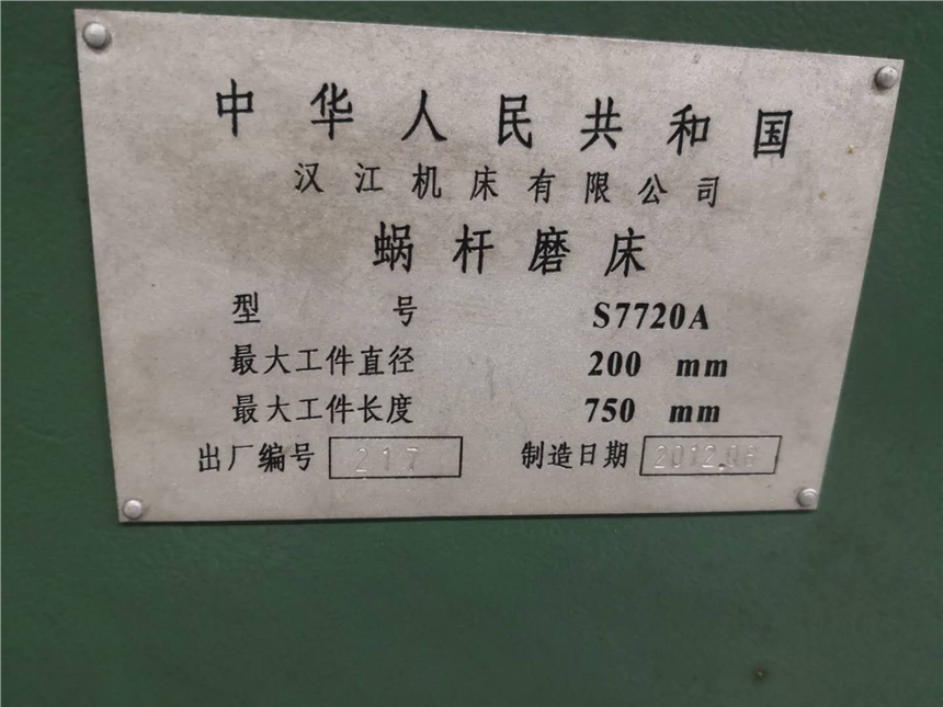 漢江蝸桿磨床型號S7720A/750