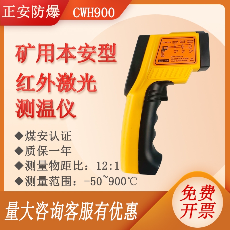 正安防爆礦用本安型紅外測溫儀CWH900工業(yè)高精度手持式點溫槍電子