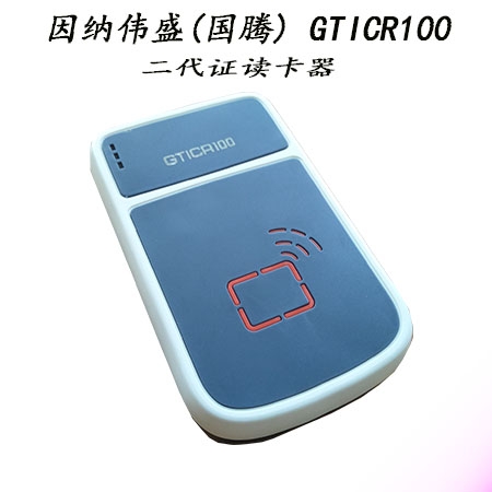 因納偉盛 老國(guó)騰 GTICR100二代證讀卡器