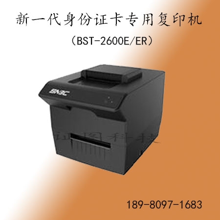 新一代二代證復(fù)印機(jī)BST-2600E/ER 支持雙面復(fù)印