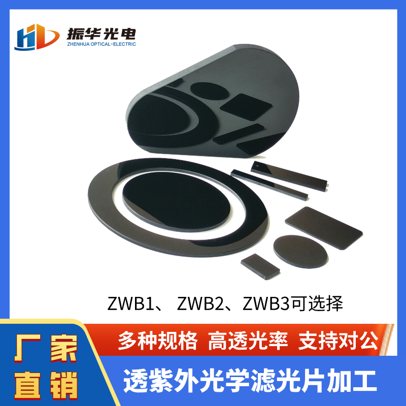 透紫外光學玻璃 ZWB2 ZWB1耐高溫濾光片黑色玻璃