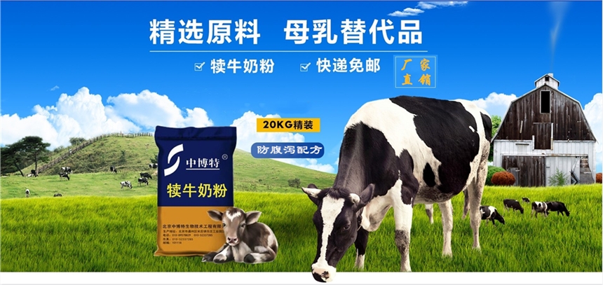 菏澤犢牛奶粉代乳粉誠(chéng)招代理經(jīng)銷商