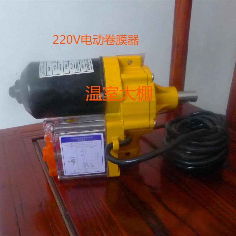 電動卷膜器220V