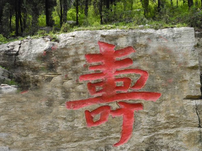 河南洛陽(yáng)壽字摩崖石刻山體刻字懸崖浮雕