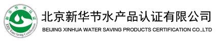 提供北京新華節(jié)水產(chǎn)品認證服務(wù)代理 咨詢輔導(dǎo)