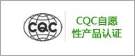 提供電動汽車充電用電纜產(chǎn)品CQC安全認(rèn)證