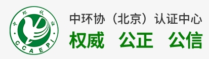 中環(huán)協(xié)北京認證中心開展的自愿性產(chǎn)品認證綠色之星產(chǎn)品認證