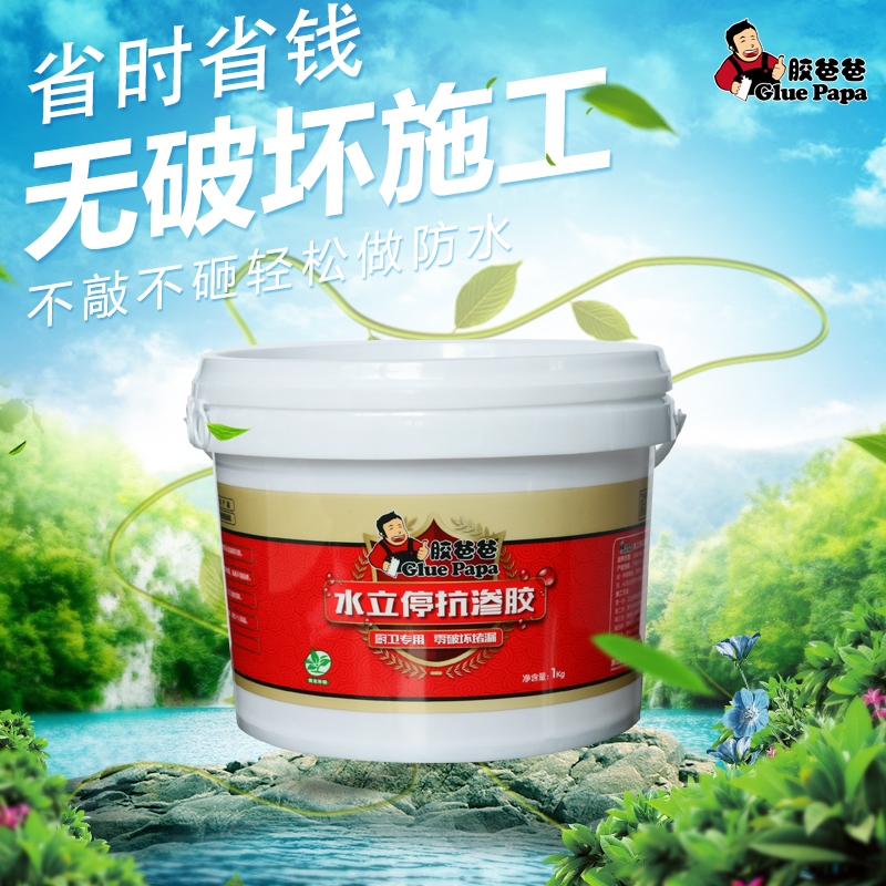 衢州防水膠凝 膠爸爸水立?？?jié)B膠 衛(wèi)生間專用防水劑