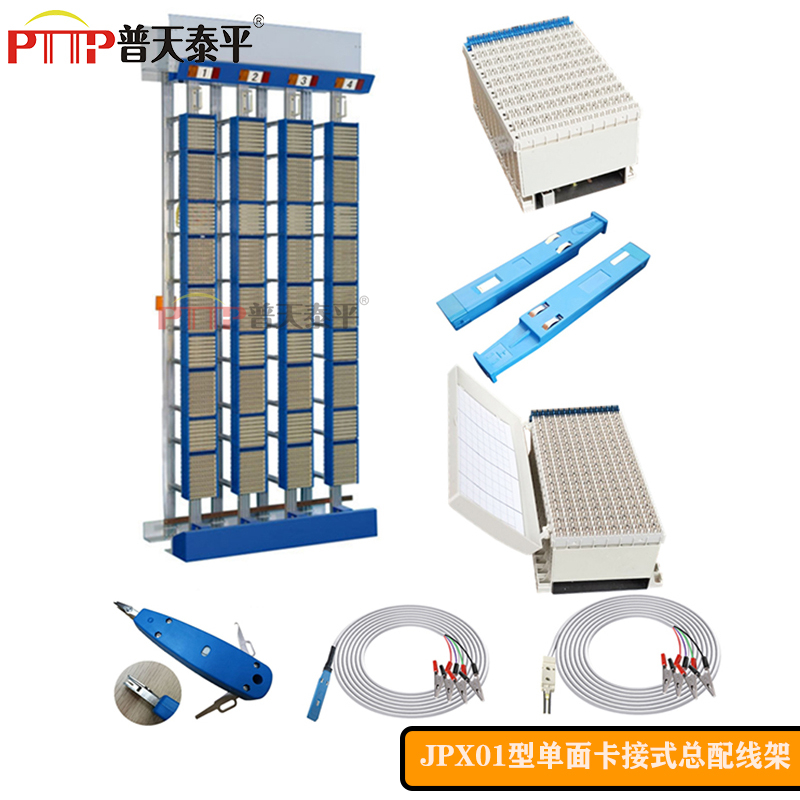 PTTP普天泰平 JPX01-D型（MDF-10000L對(duì)/回線）單面卡接式總配線架