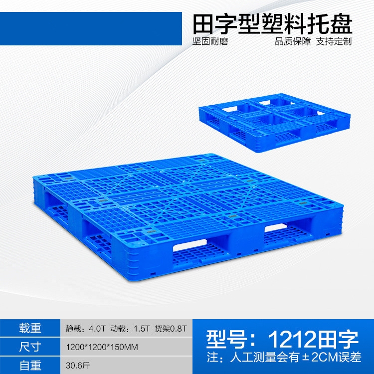 1212田字網(wǎng)格塑料托盤防潮板叉車板貨架棧板墊倉板注塑一次成型