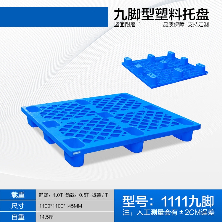 1111網(wǎng)格九腳塑料托盤防潮板叉車托盤墊倉板物流運輸板注塑一體