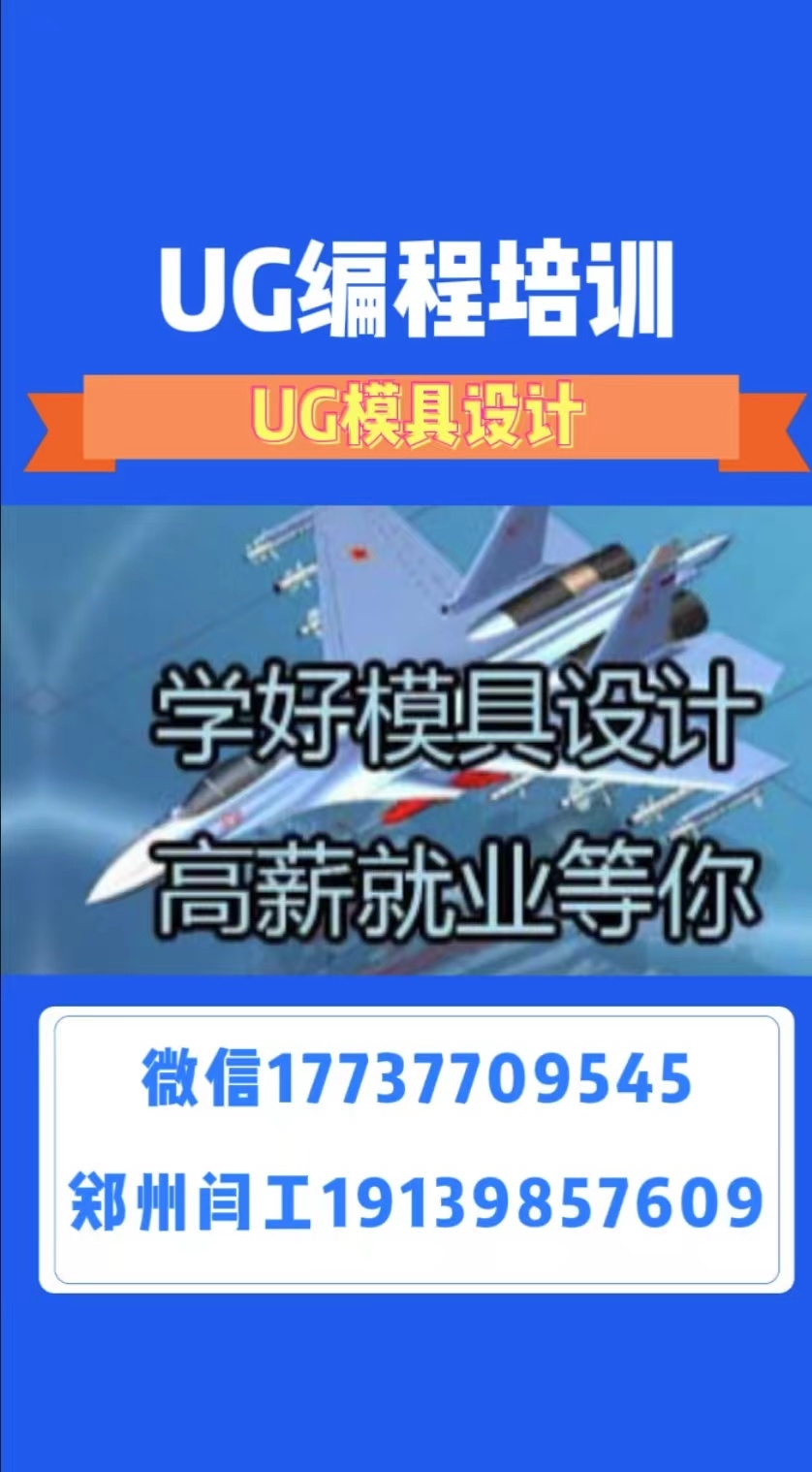 商丘市模具編程ug編程培訓(xùn)閆工隨到隨學(xué)