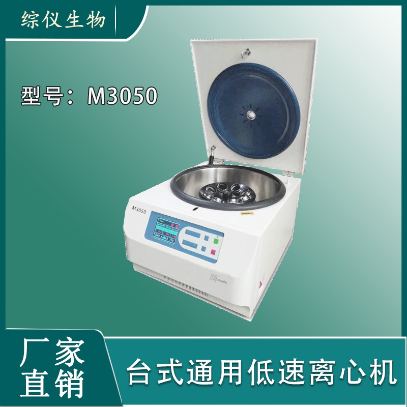 綜儀M3050臺(tái)式通用低速離心機(jī)