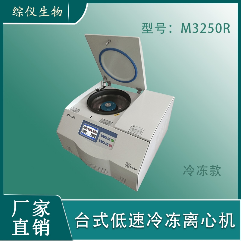 綜儀臺(tái)式低溫低速離心機(jī)M3250R