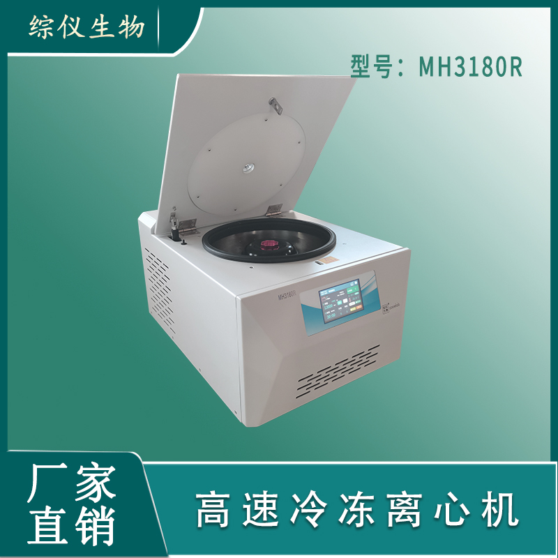 綜儀生物臺(tái)式冷凍高速離心機(jī)MH3180R