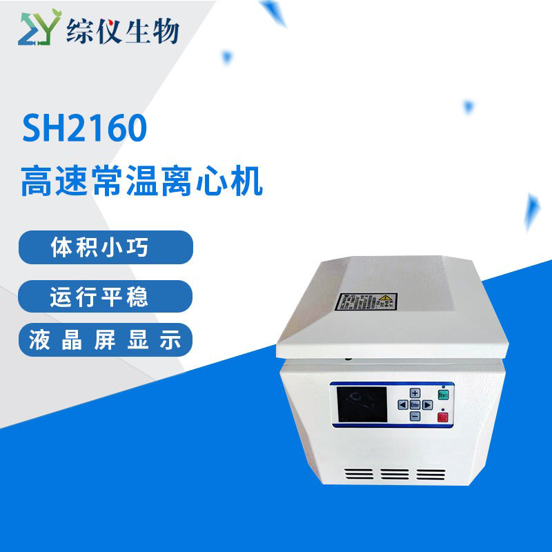 小型臺式高速常溫離心機SH2160