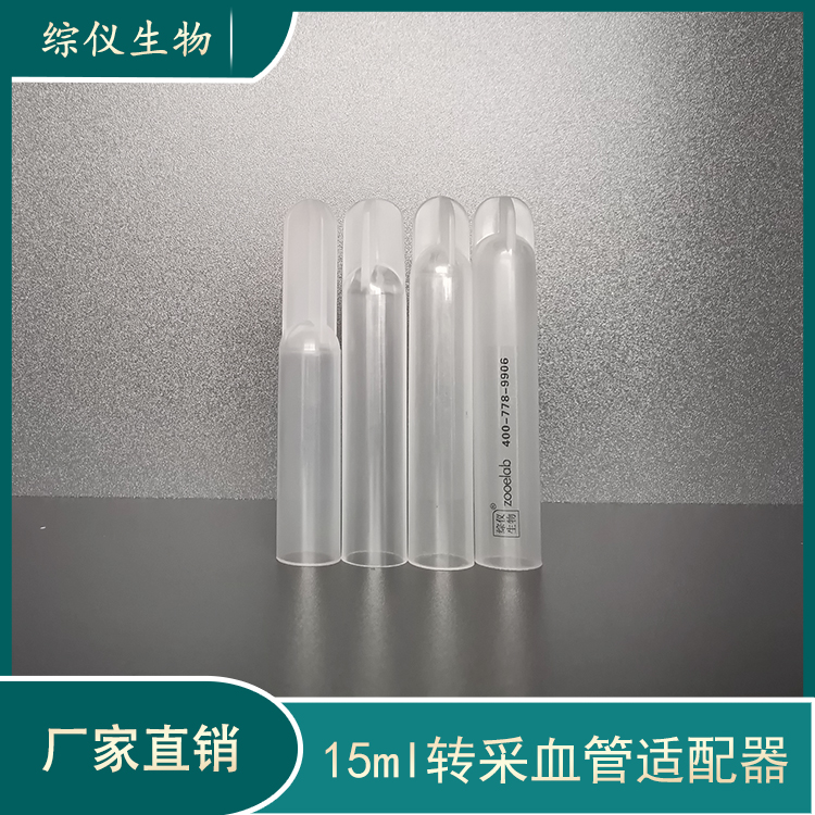 離心機(jī)轉(zhuǎn)子適配器PRP真空采血管適配器15ml轉(zhuǎn)10ml7ml5ml采血管套管