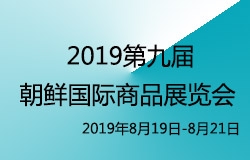 2019年第九屆朝鮮羅先國(guó)際商品展覽會(huì)