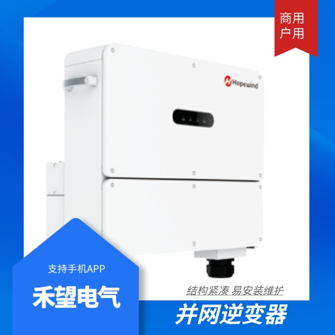 禾望光伏逆變器光伏并網逆變器光伏發(fā)電系統(tǒng)125kw/225kw