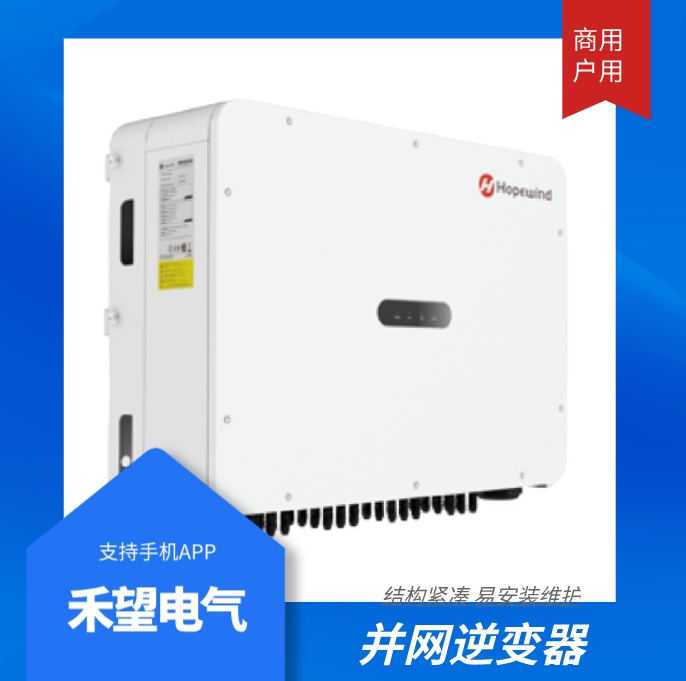 禾望110kw 光伏三相并網(wǎng)逆變器 廠家 質(zhì)保5年