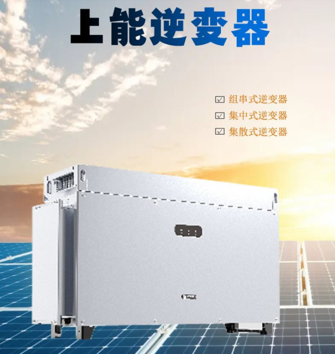 上能電氣 太陽能光伏電站專用 并網(wǎng)逆變器 商用戶用 全系列型號